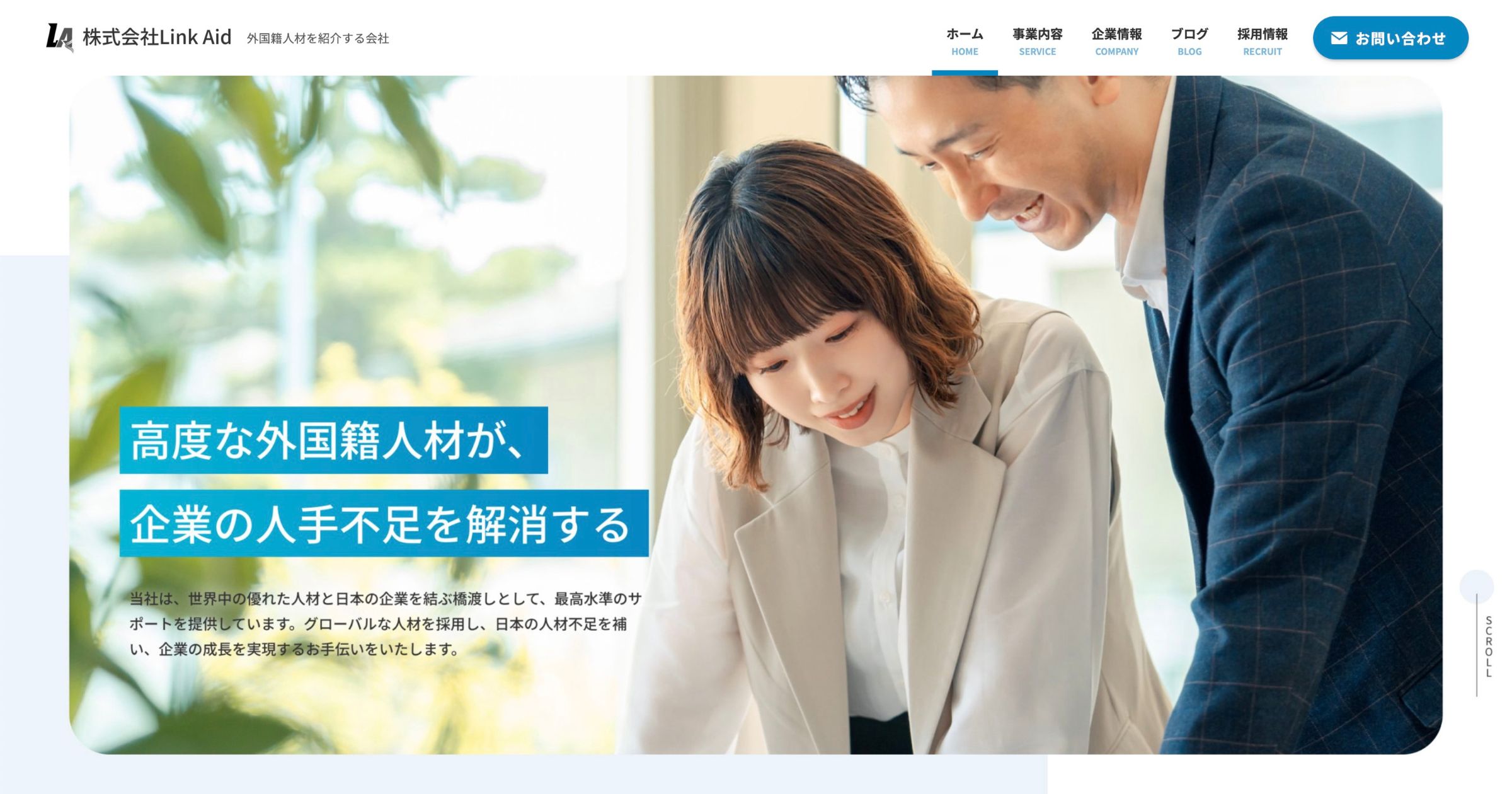 株式会社Link Aidのホームページを公開しました。のアイキャッチ画像