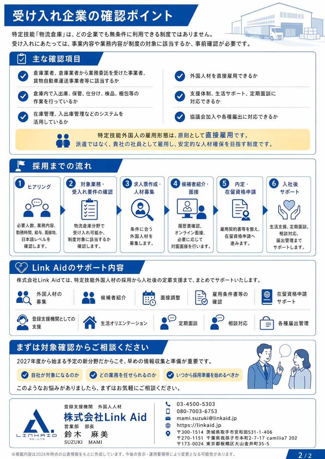 特定技能の物流倉庫分野に関する案内資料